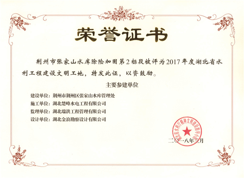 荆州张家山评为2017年度文明工地